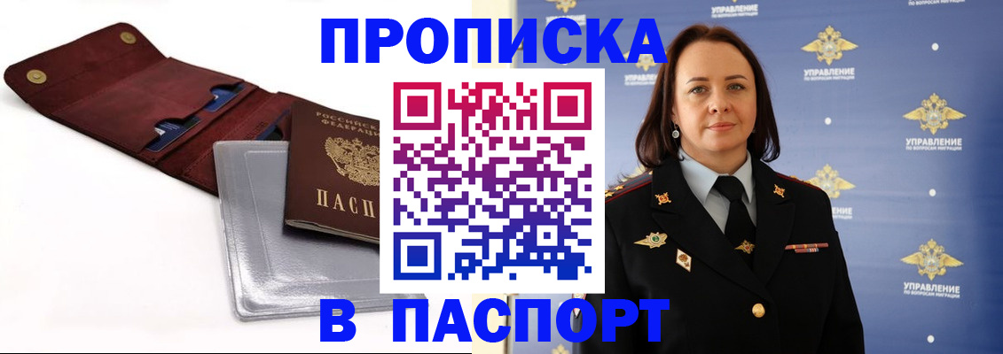 прописка 2025 в Снежногорске
